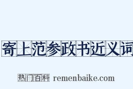 寄上范参政书近义词是什么意思的图片